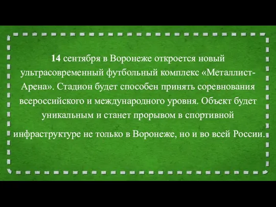 14 сентября в Воронеже откроется новый ультрасовременный футбольный комплекс «Металлист-Арена». Стадион будет