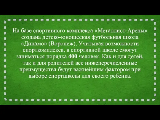 На базе спортивного комплекса «Металлист-Арены» создана детско-юношеская футбольная школа «Динамо» (Воронеж). Учитывая