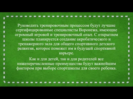 Руководить тренировочным процессом будут лучшие сертифицированные специалисты Воронежа, имеющие огромный игровой и