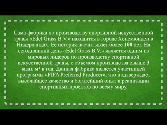 Сама фабрика по производству спортивной искусственной травы «Edel Grass B.V.» находится в