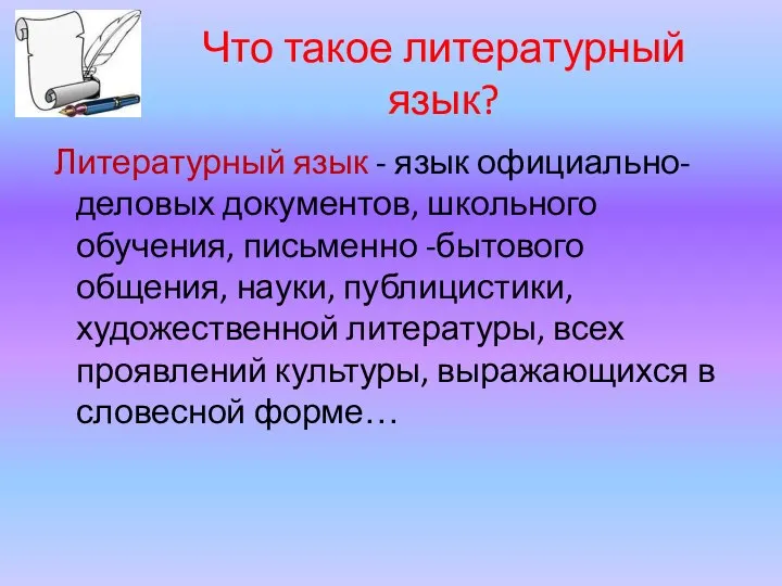 Что такое литературный язык? Литературный язык - язык официально-деловых документов, школьного обучения,