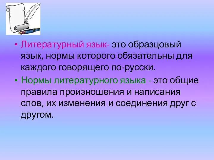 Литературный язык- это образцовый язык, нормы которого обязательны для каждого говорящего по-русски.