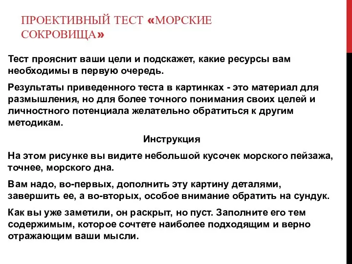 ПРОЕКТИВНЫЙ ТЕСТ «МОРСКИЕ СОКРОВИЩА» Тест прояснит ваши цели и подскажет, какие ресурсы