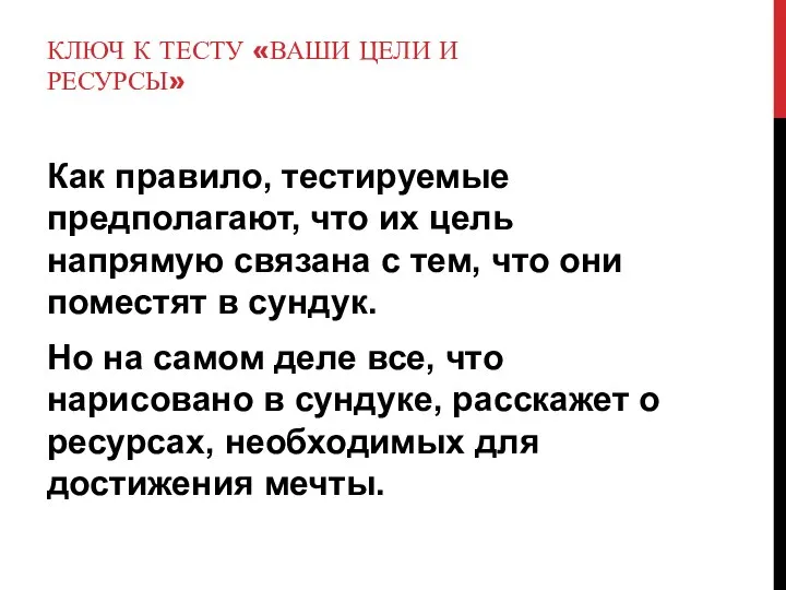 КЛЮЧ К ТЕСТУ «ВАШИ ЦЕЛИ И РЕСУРСЫ» Как правило, тестируемые предполагают, что