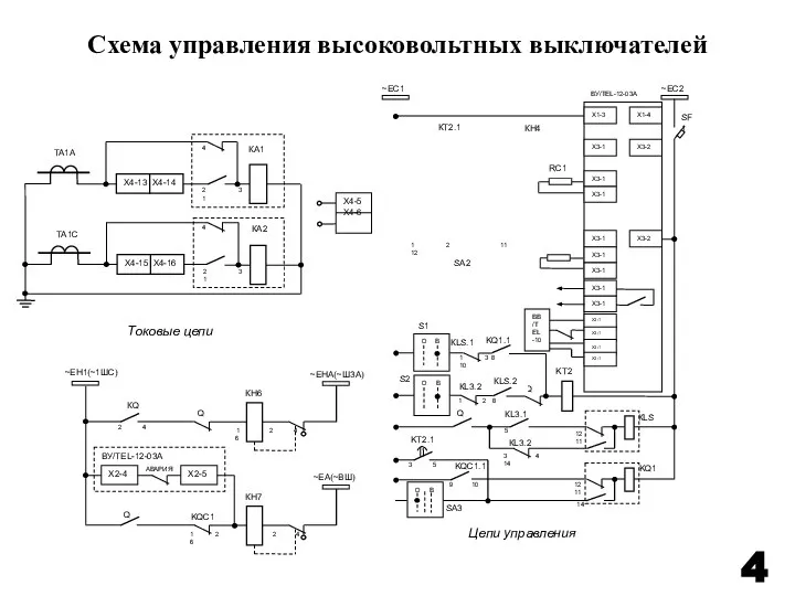 Схема управления высоковольтных выключателей 4