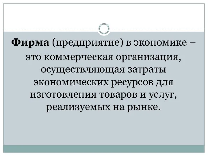 Фирма (предприятие) в экономике – это коммерческая организация, осуществляющая затраты экономических ресурсов