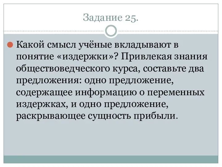 Задание 25. Какой смысл учёные вкладывают в понятие «издержки»? Привлекая знания обществоведческого