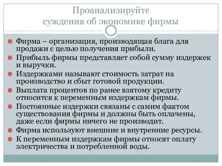 Проанализируйте суждения об экономике фирмы Фирма – организация, производящая блага для продажи