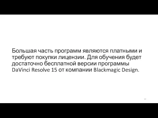 Большая часть программ являются платными и требуют покупки лицензии. Для обучения будет