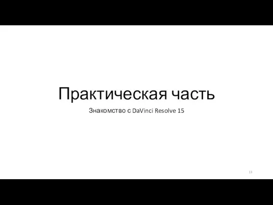 Практическая часть Знакомство с DaVinci Resolve 15