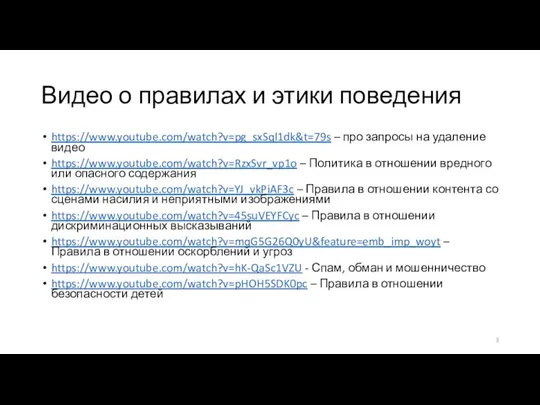 Видео о правилах и этики поведения https://www.youtube.com/watch?v=pg_sxSql1dk&t=79s – про запросы на удаление