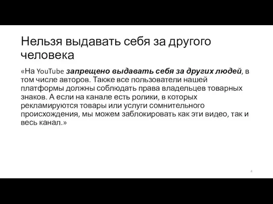 Нельзя выдавать себя за другого человека «На YouTube запрещено выдавать себя за