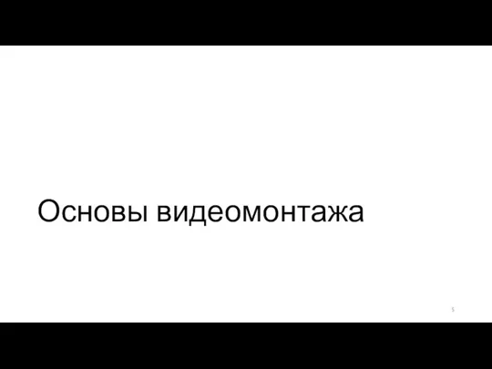 Основы видеомонтажа