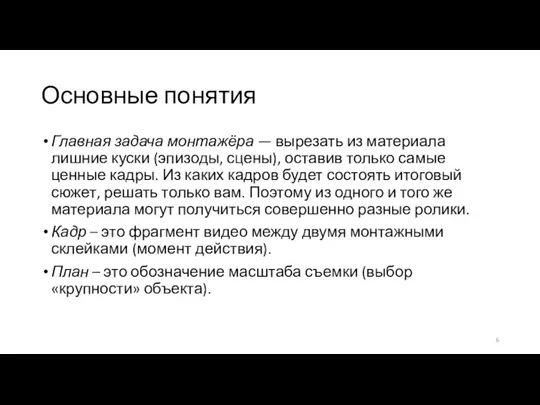 Основные понятия Главная задача монтажёра — вырезать из материала лишние куски (эпизоды,