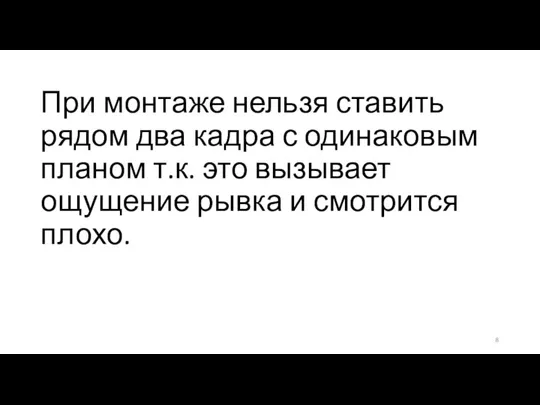 При монтаже нельзя ставить рядом два кадра с одинаковым планом т.к. это