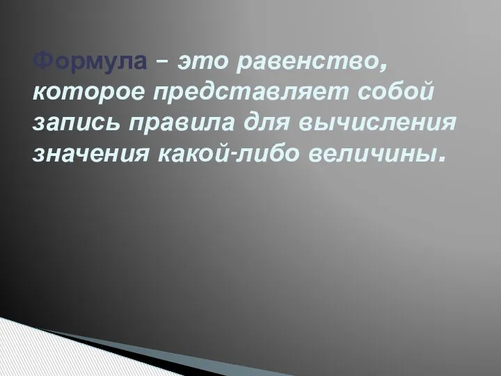 Формула – это равенство, которое представляет собой запись правила для вычисления значения какой-либо величины.