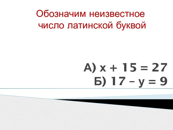 А) х + 15 = 27 Б) 17 – у = 9