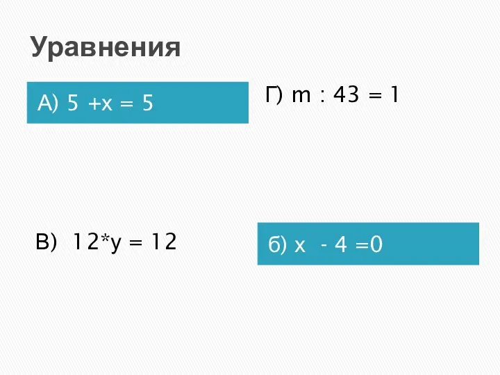 Уравнения А) 5 +х = 5 б) х - 4 =0 В)