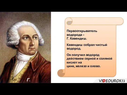 Г. Кавендиш Первооткрыватель водорода – Г. Кавендиш. Кавендиш собрал чистый водород. Он