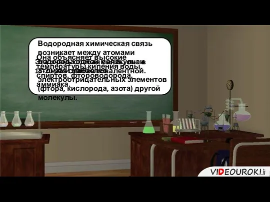 Водородная химическая связь возникает между атомами водорода одной молекулы и атомами наиболее