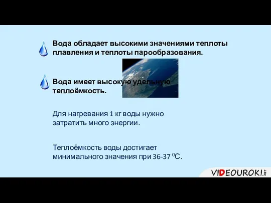 Вода обладает высокими значениями теплоты плавления и теплоты парообразования. Вода имеет высокую