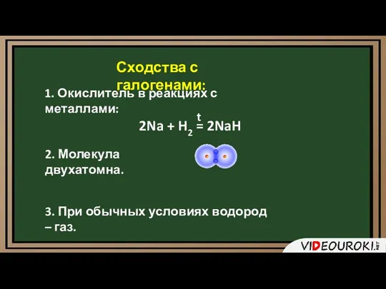 Сходства с галогенами: 1. Окислитель в реакциях с металлами: 2Na + H2