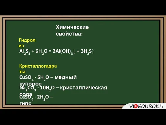 Химические свойства: Гидролиз Кристаллогидраты Al2S3 + 6H2O = 2Al(OH)3↓ + 3H2S↑ CuSO4