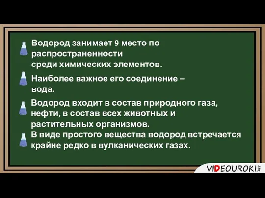 Водород занимает 9 место по распространенности среди химических элементов. Наиболее важное его