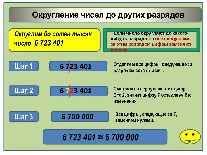 Округление чисел до других разрядов Округлим до сотен тысяч число 6 723