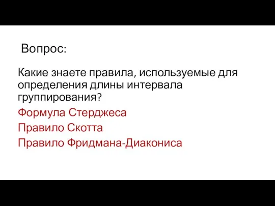 Вопрос: Какие знаете правила, используемые для определения длины интервала группирования? Формула Стерджеса Правило Скотта Правило Фридмана-Диакониса