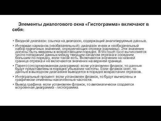 Элементы диалогового окна «Гистограмма» включают в себя: Входной диапазон: ссылка на диапазон,