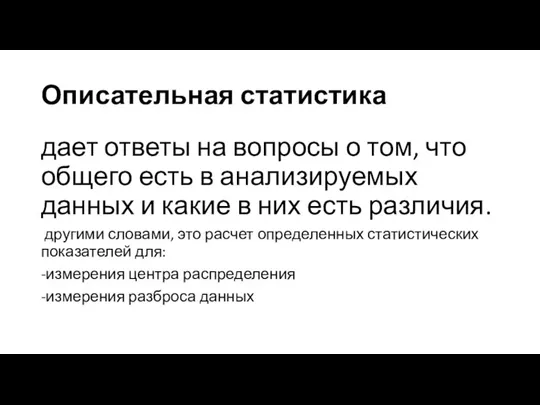 Описательная статистика дает ответы на вопросы о том, что общего есть в