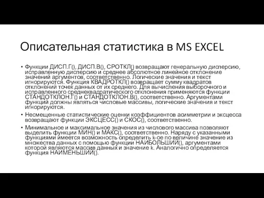 Описательная статистика в MS EXCEL Функции ДИСП.Г(), ДИСП.В(), СРОТКЛ() возвращают генеральную дисперсию,