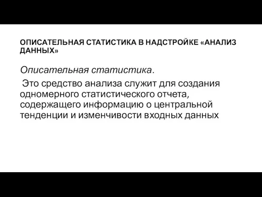 ОПИСАТЕЛЬНАЯ СТАТИСТИКА В НАДСТРОЙКЕ «АНАЛИЗ ДАННЫХ» Описательная статистика. Это средство анализа служит