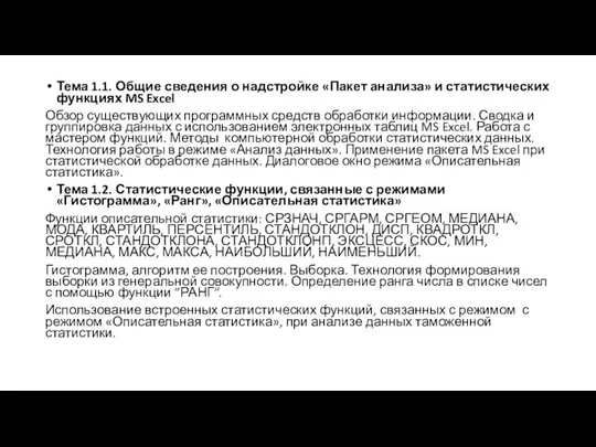 Тема 1.1. Общие сведения о надстройке «Пакет анализа» и статистических функциях MS