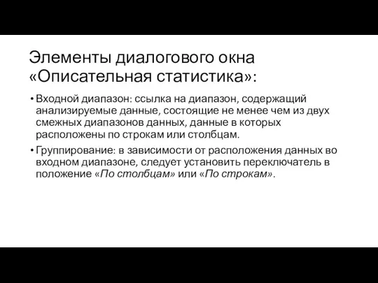 Элементы диалогового окна «Описательная статистика»: Входной диапазон: ссылка на диапазон, содержащий анализируемые