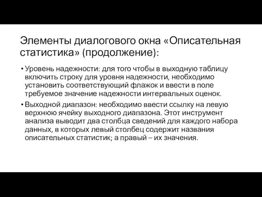 Элементы диалогового окна «Описательная статистика» (продолжение): Уровень надежности: для того чтобы в