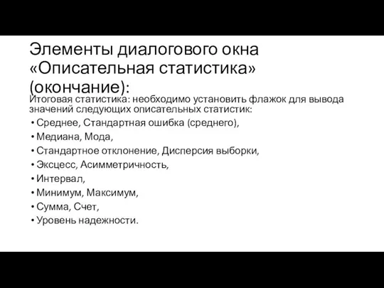 Элементы диалогового окна «Описательная статистика» (окончание): Итоговая статистика: необходимо установить флажок для