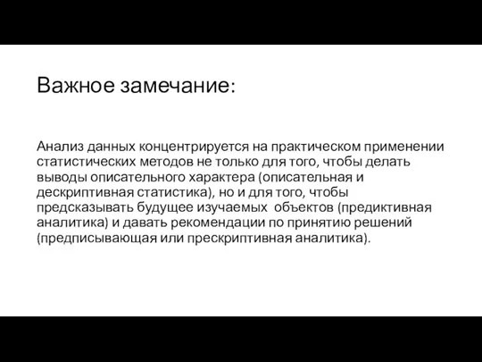 Важное замечание: Анализ данных концентрируется на практическом применении статистических методов не только