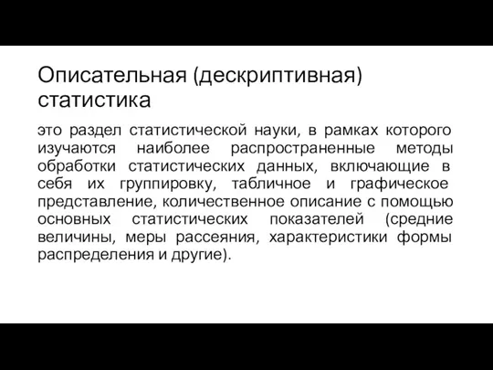 Описательная (дескриптивная) статистика это раздел статистической науки, в рамках которого изучаются наиболее