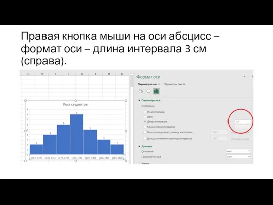 Правая кнопка мыши на оси абсцисс – формат оси – длина интервала 3 см (справа).