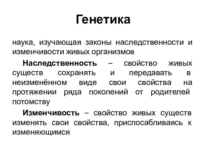 Генетика наука, изучающая законы наследственности и изменчивости живых организмов Наследственность – свойство