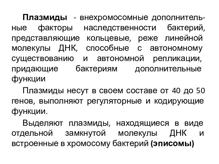 Плазмиды - внехромосомные дополнитель-ные факторы наследственности бактерий, представляющие кольцевые, реже линейной молекулы