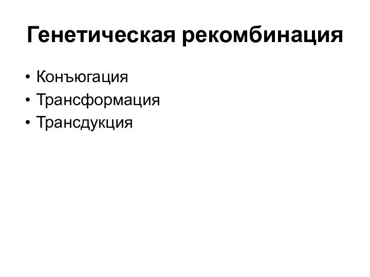 Генетическая рекомбинация Конъюгация Трансформация Трансдукция