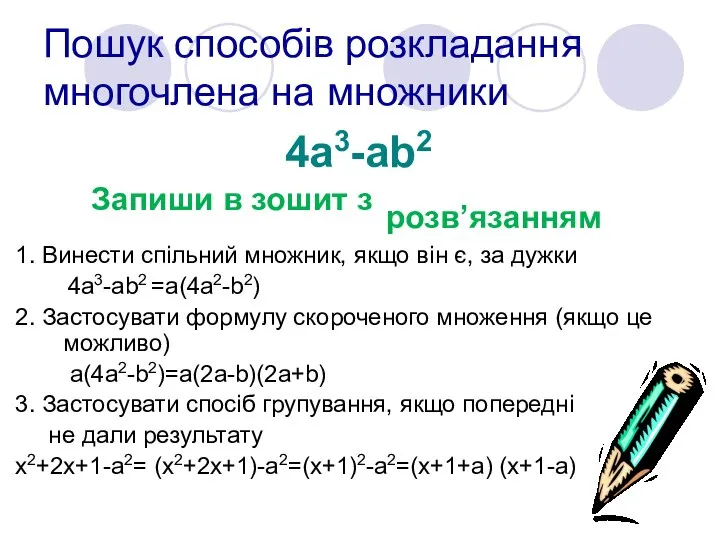 Пошук способів розкладання многочлена на множники 4a3-ab2 Запиши в зошит з розв’язанням