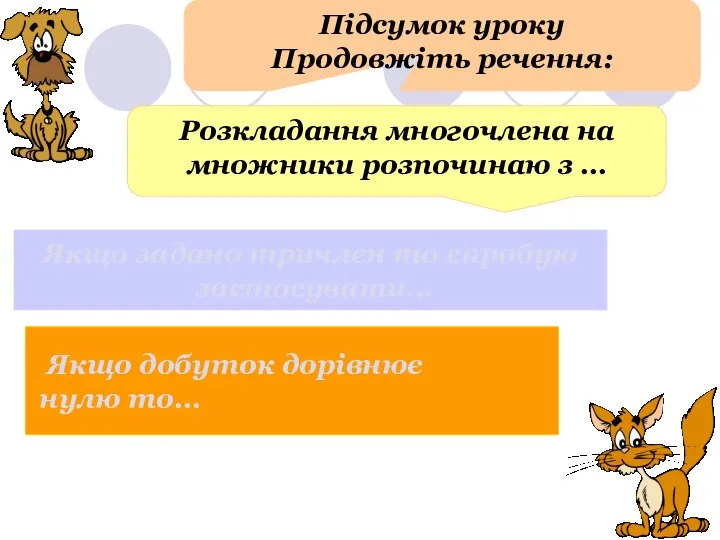 Підсумок уроку Продовжіть речення: Розкладання многочлена на множники розпочинаю з … Якщо