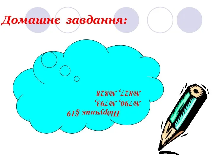 Домашнє завдання: Підручник §19 №790, №793, №827, №828