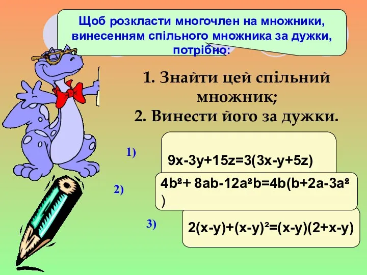 Щоб розкласти многочлен на множники, винесенням спільного множника за дужки, потрібно: 1.