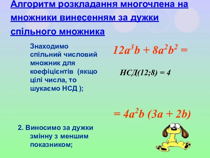 Алгоритм розкладання многочлена на множники винесенням за дужки спільного множника Знаходимо спільний