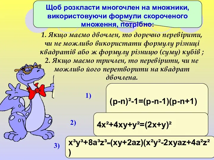 1. Якщо маємо двочлен, то доречно перевірити, чи не можливо використати формулу